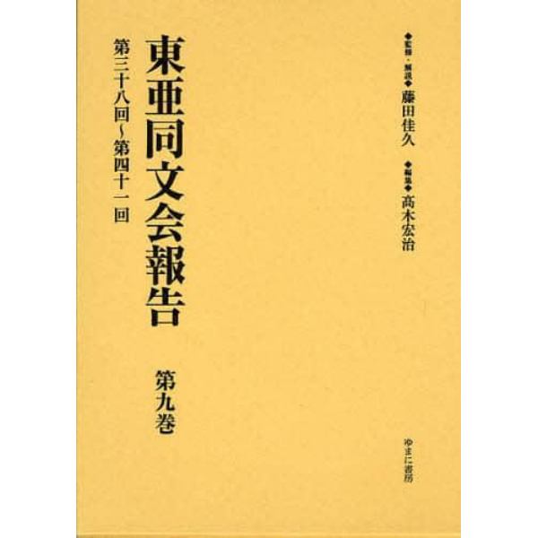 東亜同文会報告　第９巻　復刻