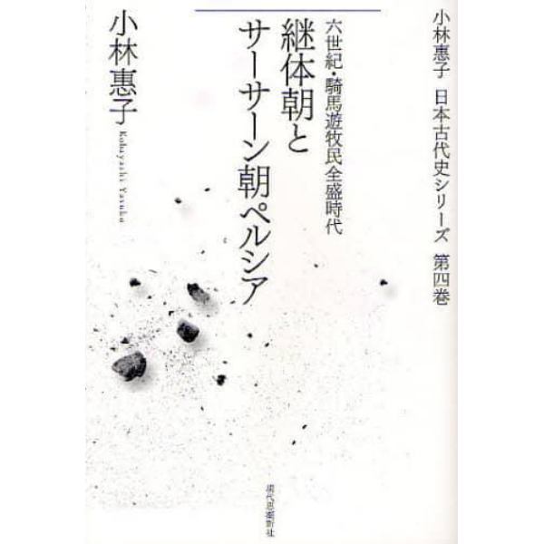 小林惠子日本古代史シリーズ　第４巻