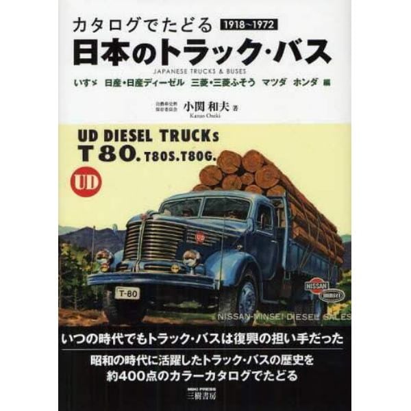 日本のトラック・バス　カタログでたどる　いすゞ　日産・日産ディーゼル　三菱・三菱ふそう　マツダ　ホンダ編