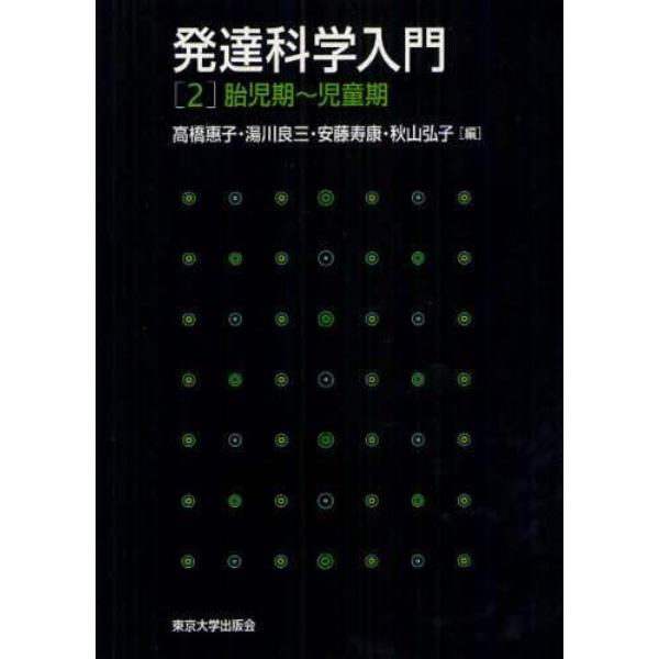 発達科学入門　２