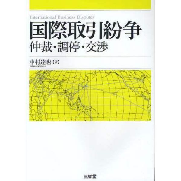 国際取引紛争　仲裁・調停・交渉