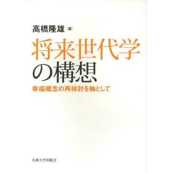 将来世代学の構想　幸福概念の再検討を軸として