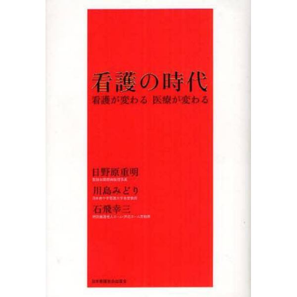 看護の時代　看護が変わる医療が変わる