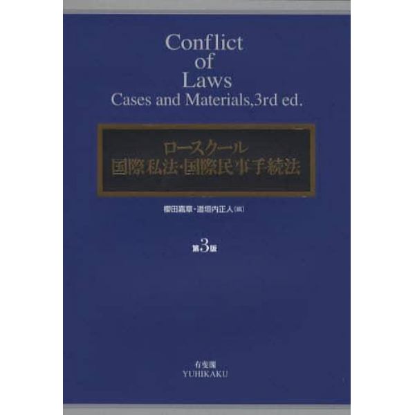 ロースクール国際私法・国際民事手続法