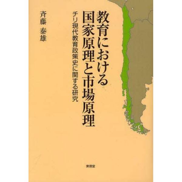 教育における国家原理と市場原理　チリ現代教育政策史に関する研究