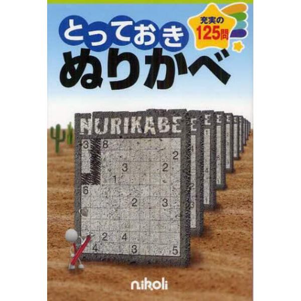 とっておきぬりかべ　中級、上級問題満載　充実の１２５問