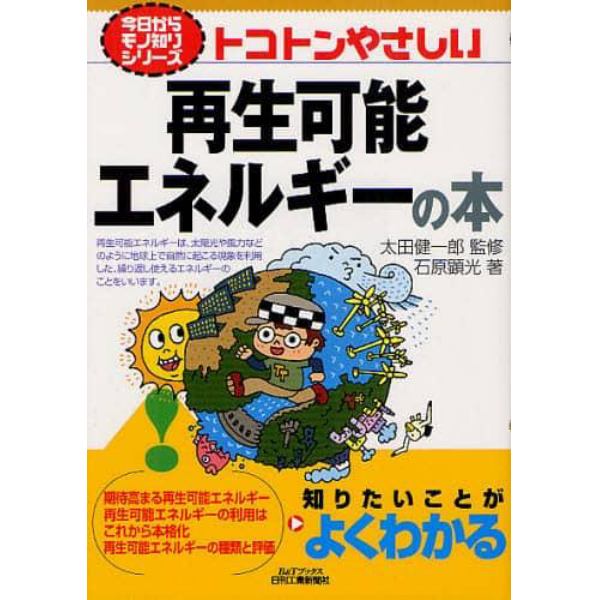 トコトンやさしい再生可能エネルギーの本