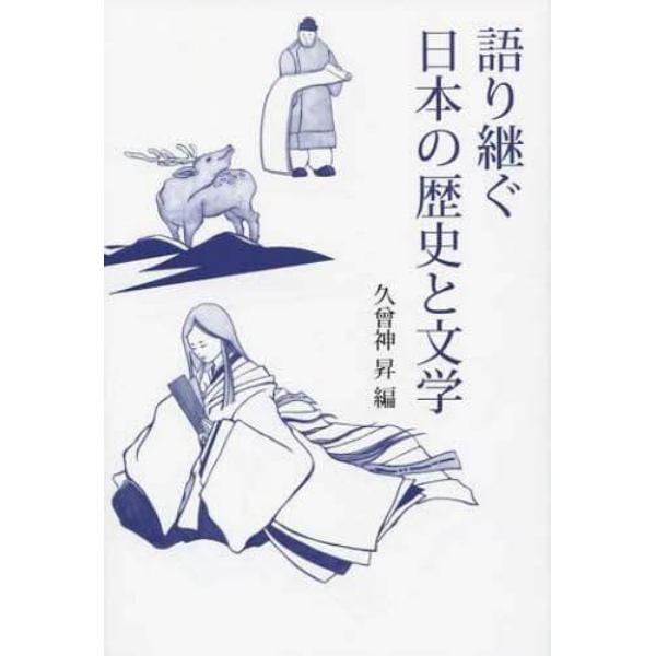 語り継ぐ日本の歴史と文学