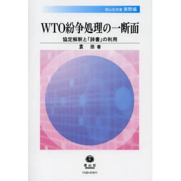 ＷＴＯ紛争処理の一断面　協定解釈と「辞書」の利用