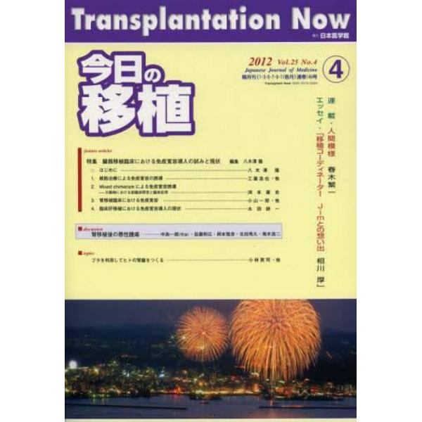 今日の移植　Ｖｏｌ．２５Ｎｏ．４（２０１２ＪＵＬＹ）