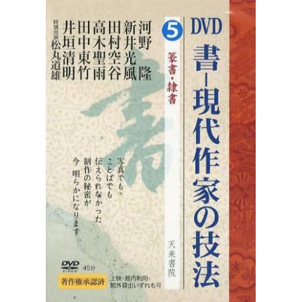 ＤＶＤ　書－現代作家の技法　　　５