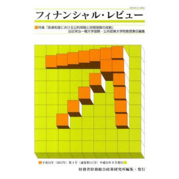 フィナンシャル・レビュー　平成２４年第４号