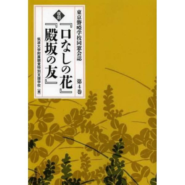 『口なしの花』『殿坂の友』　第４巻　復刻