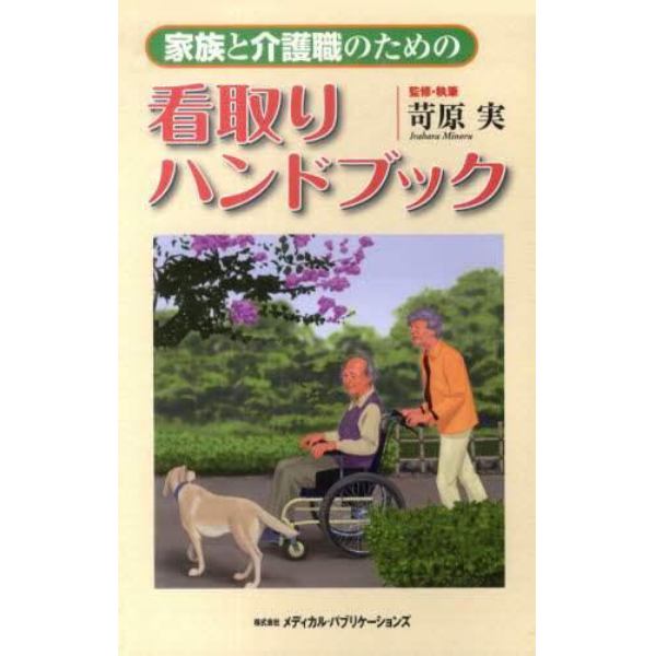 家族と介護職のための看取りハンドブック