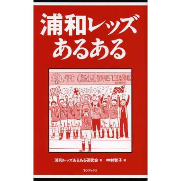 浦和レッズあるある