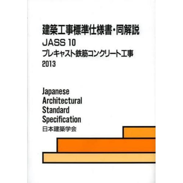 建築工事標準仕様書・同解説　ＪＡＳＳ１０