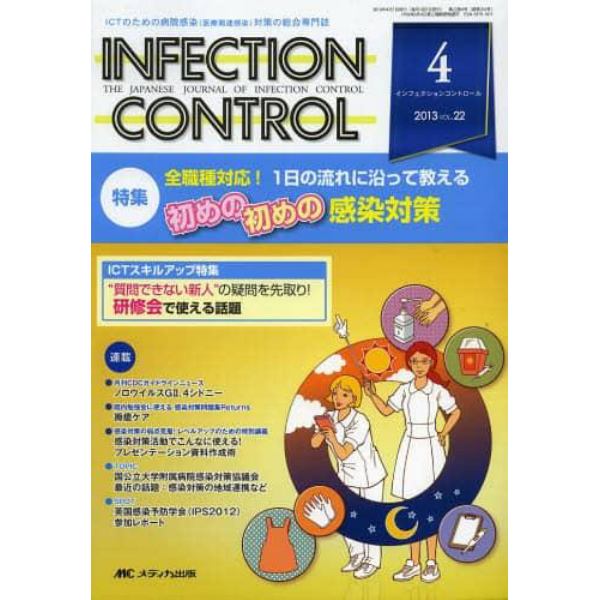 ＩＮＦＥＣＴＩＯＮ　ＣＯＮＴＲＯＬ　ＩＣＴのための病院感染〈医療関連感染〉対策の総合専門誌　第２２巻４号（２０１３－４）