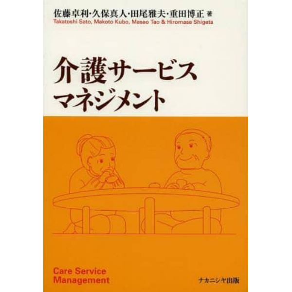 介護サービスマネジメント