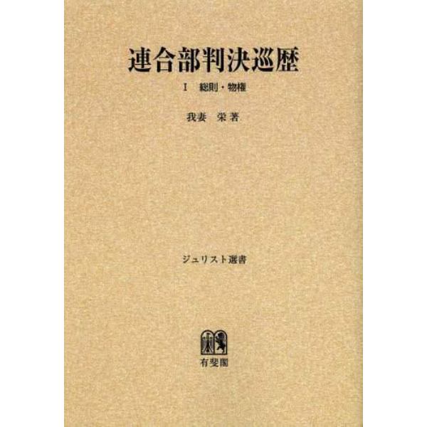 連合部判決巡歴　１　オンデマンド版