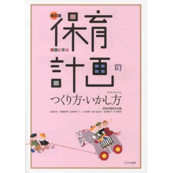 実践に学ぶ保育計画のつくり方・いかし方