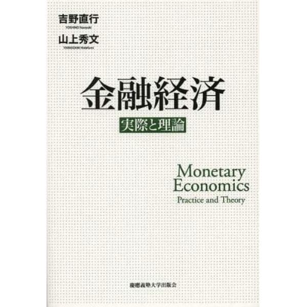 金融経済　実際と理論