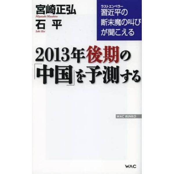 ２０１３年後期の「中国」を予測する　習近平の断末魔の叫びが聞こえる