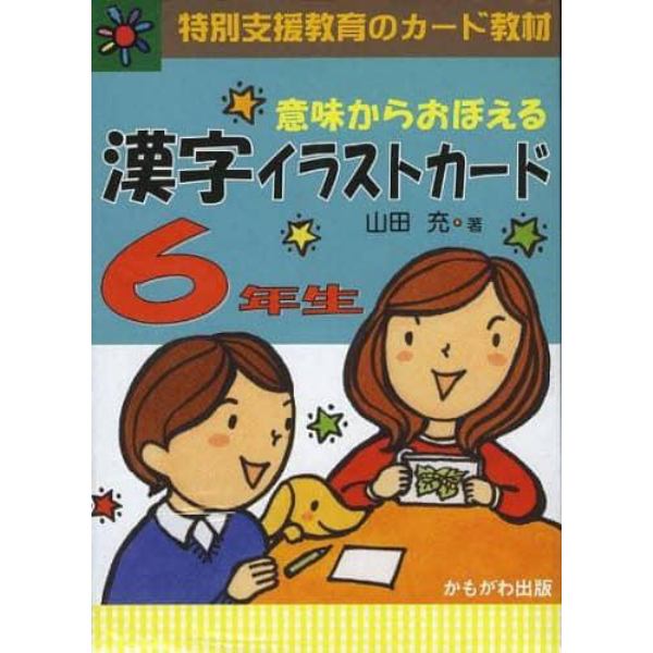 意味からおぼえる漢字イラストカード　特別支援教育のカード教材　６年生