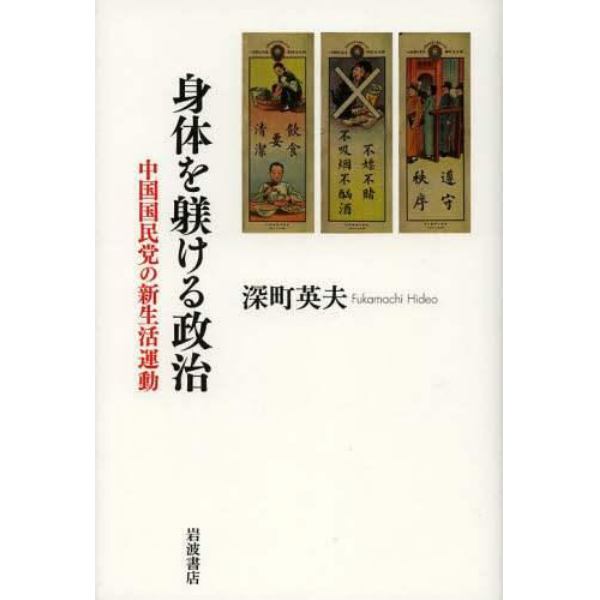 身体を躾ける政治　中国国民党の新生活運動