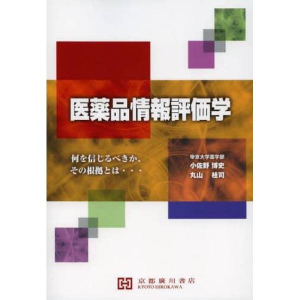 医薬品情報評価学　何を信じるべきか，その根拠とは…