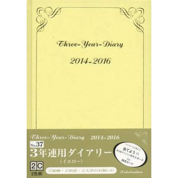 ０３７．３年連用ダイアリー（イエロー）