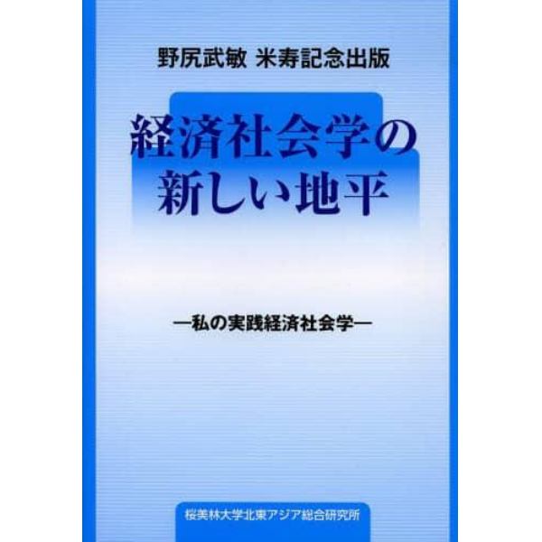 経済社会学の新しい地平　私の実践経済社会学　野尻武敏米寿記念出版