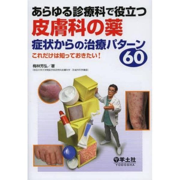 あらゆる診療科で役立つ皮膚科の薬　症状からの治療パターン６０　これだけは知っておきたい！