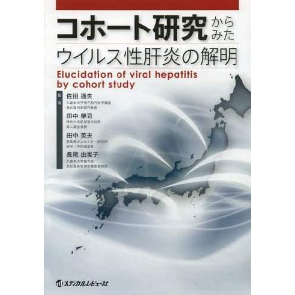 コホート研究からみたウイルス性肝炎の解明