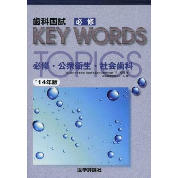 歯科国試必修ＫＥＹ　ＷＯＲＤＳ　ＴＯＰＩＣＳ　２０１４