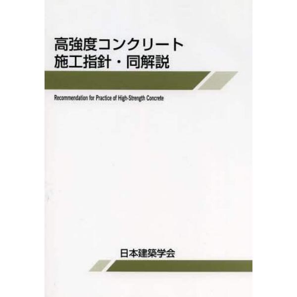 高強度コンクリート施工指針・同解説　２０１３