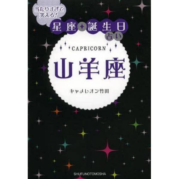 山羊座　当たりすぎて笑える！星座★誕生日占い