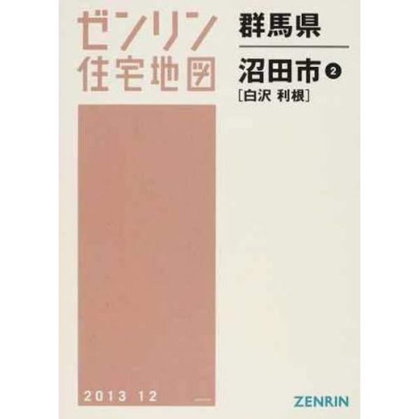 群馬県　沼田市　　　２　白沢・利根