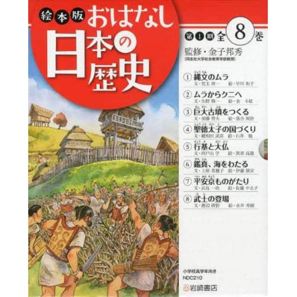 絵本版おはなし日本の歴史〈第１期〉　８巻セット