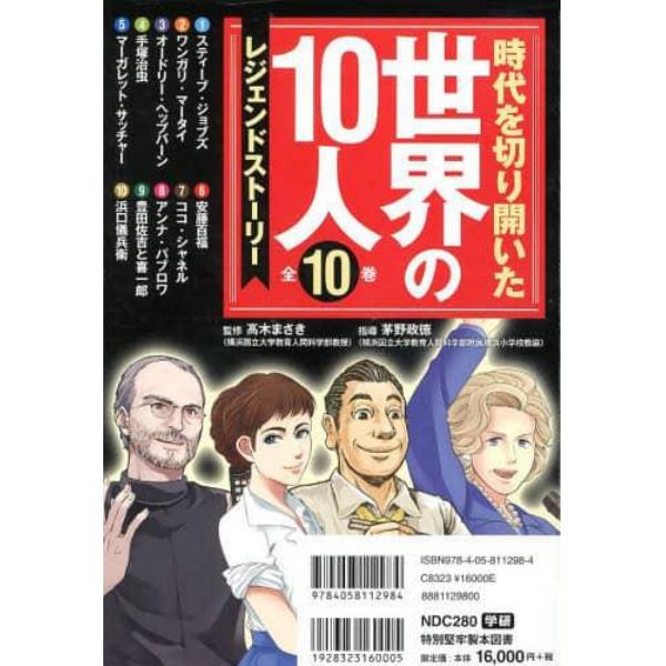 時代を切り開いた世界の１０人　レジェンドストーリー　１０巻セット