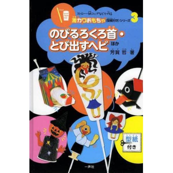 ストロー・紙コップなどで作る激カワおもちゃ〈型紙付き〉シリーズ　３