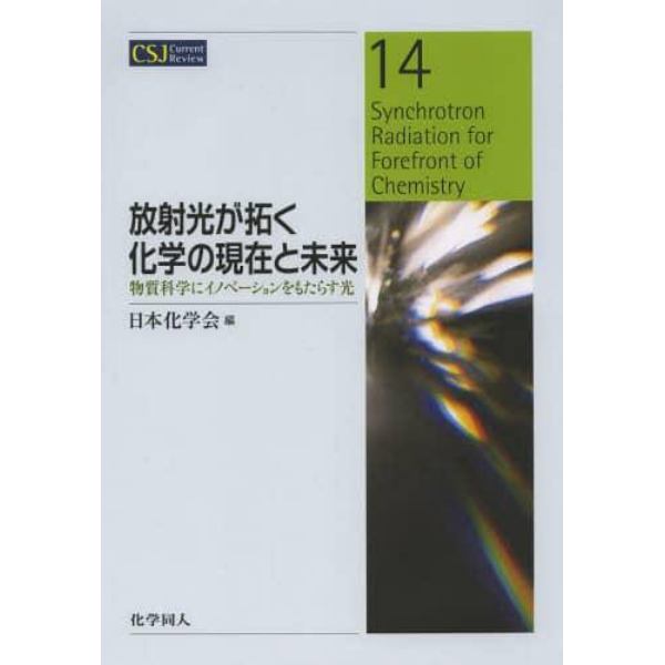 放射光が拓く化学の現在と未来　物質科学にイノベーションをもたらす光