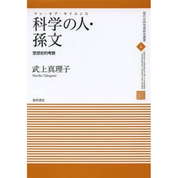 科学の人（マン・オブ・サイエンス）・孫文　思想史的考察