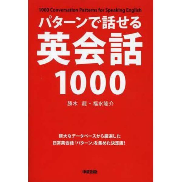 パターンで話せる英会話１０００