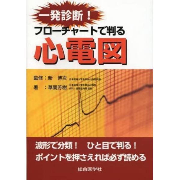 一発診断！フローチャートで判る心電図