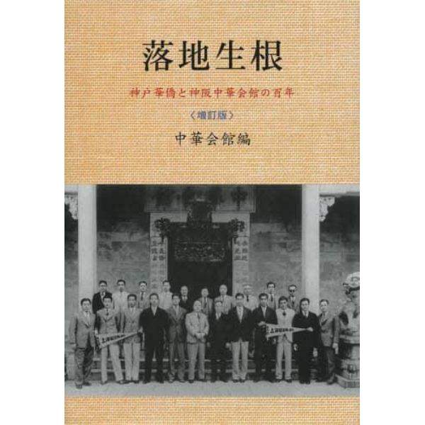 落地生根　神戸華僑と神阪中華会館の百年