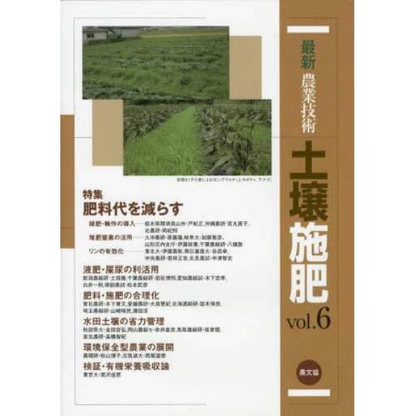 最新農業技術土壌施肥　ｖｏｌ．６