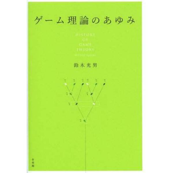 ゲーム理論のあゆみ