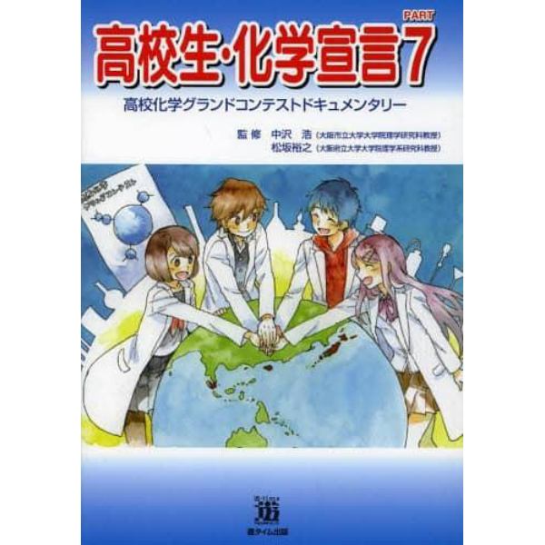 高校生・化学宣言　高校化学グランドコンテストドキュメンタリー　ＰＡＲＴ７