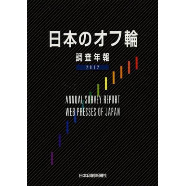 日本のオフ輪　調査年報　２０１２