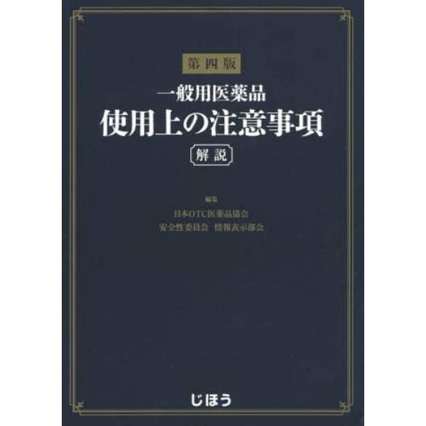 一般用医薬品使用上の注意事項　解説